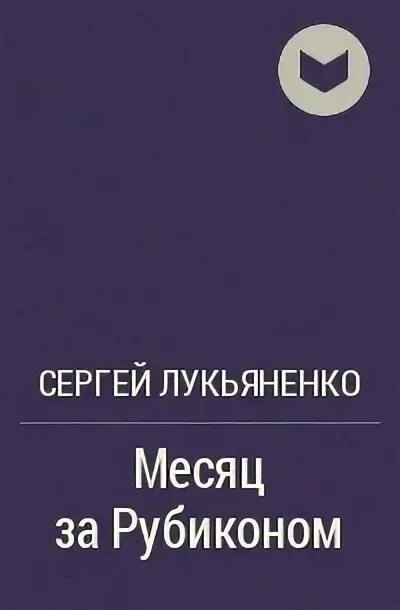 Лукьяненко месяц за рубиконом. Месяц за Рубиконом обложка.