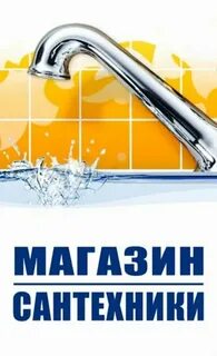 Реклама сантехники