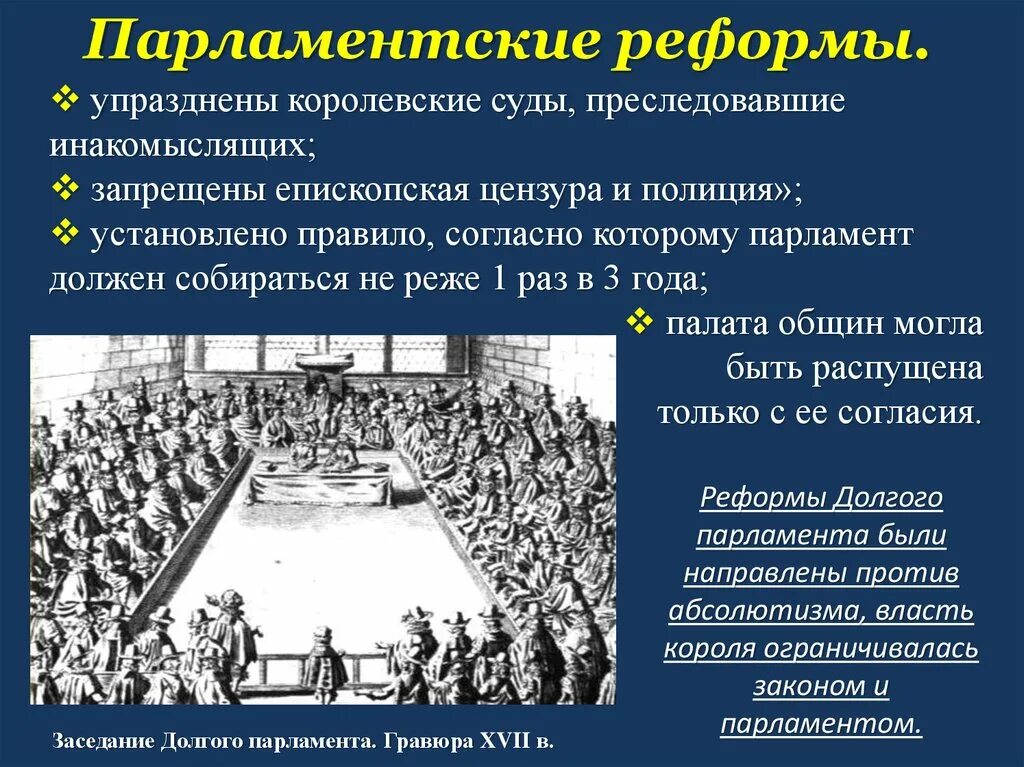 Долгий парламент Англии 1640. Реформы парламента. Созыв долгого парламента. Реформы долгого парламента.