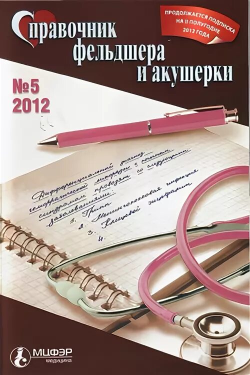 Журнал фельдшер. Дневник акушерки. Справочник фельдшера фап. Дневник акушерки. Книги для акушерок.