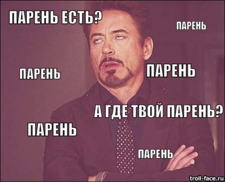 У тебя есть парень. Парень ест. У тебя есть парень Мем. Когда бывшая моего парня.