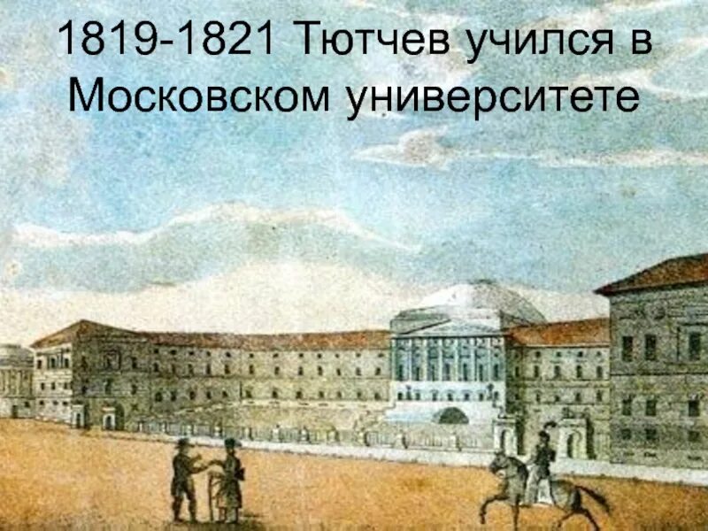 Императорский московский университет лермонтов. Тютчев год 1821. Московский университет тютчев. Московского университета тютчев. Московский университет 1819 г.