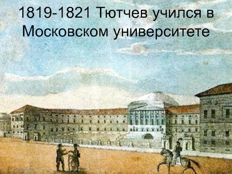 Московский университет Тютчева 1821. Московский университет 1830 год Лермонтов. Московском университете (1830–1832 гг.). Московский университет 1819 года Тютчев.