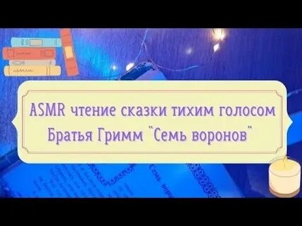 Асмр сказки