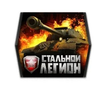 Игра легион танки