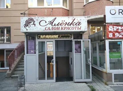 Парикмахерская аленка