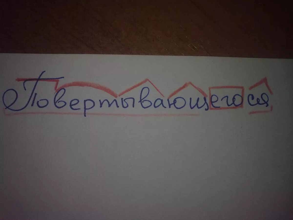 Разобрать слово холодный. Повернул разобрать по составу. Разобрать слово по составу повернувшись. Повернуть разобрать слово по составу. Поворачиваешь по составу.