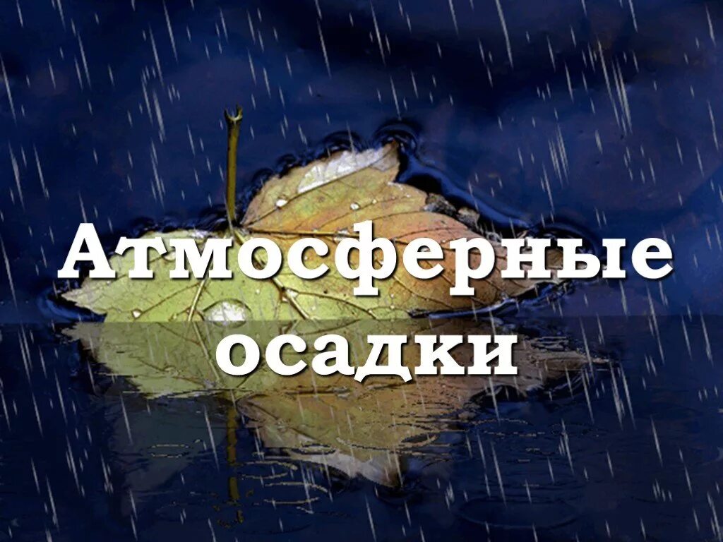 Осадки 5 класс. Атмосферные осадки. Атмосферные осадки дождь. Атмосферные осадки картинки. Атмосферные осадки земли.