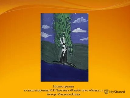 Нарисовать иллюстрацию к стихотворению ф и тютчева