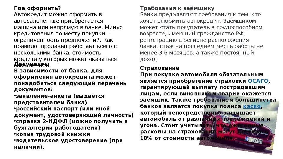 Могу ли оформить машину. Где можно оформить автокредит. требования к заемщику автокредит. требования к заёмщику по автокредиту. автокредит документы для оформления в автосалоне.