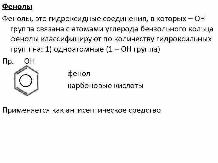 Гидроксильная группа в бензольном кольце. Фенол. Гидроксильные соединения. Фенолы.. Фенолы конспект. Классы фенольных соединений.