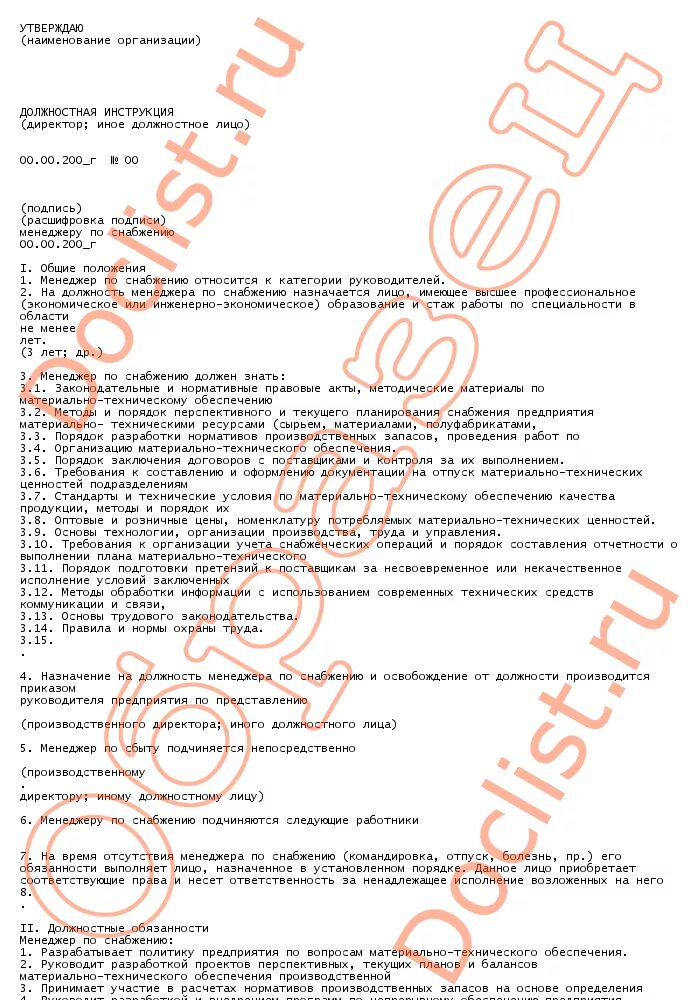 Функциональные обязанности менеджера по закупкам. Инструкция отдела снабжения. Должностная инструкция менеджера по снабжению. Специалист отдела снабжения должностная инструкция. Инструкция менеджера по снабжению.