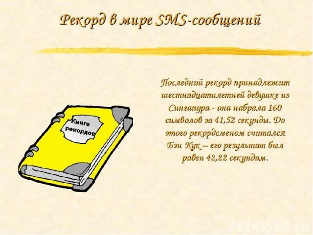 Последнее смс сообщение. Смс для презентации. первое в мире смс сообщение.