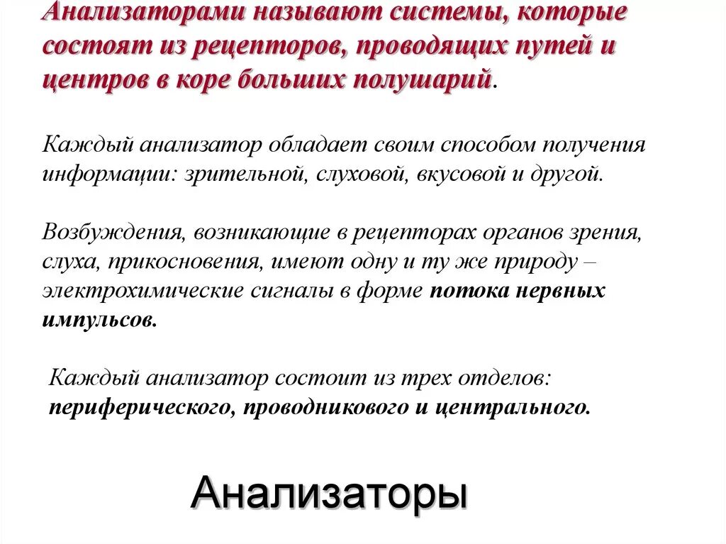 Анализатор состоит из рецепторов и проводящих. Что называется анализатором. Анализатор состоит из рецепторов и проводящих путей. Каждый анализатор состоит из рецепторов. Каждый анализатор обладает своей.