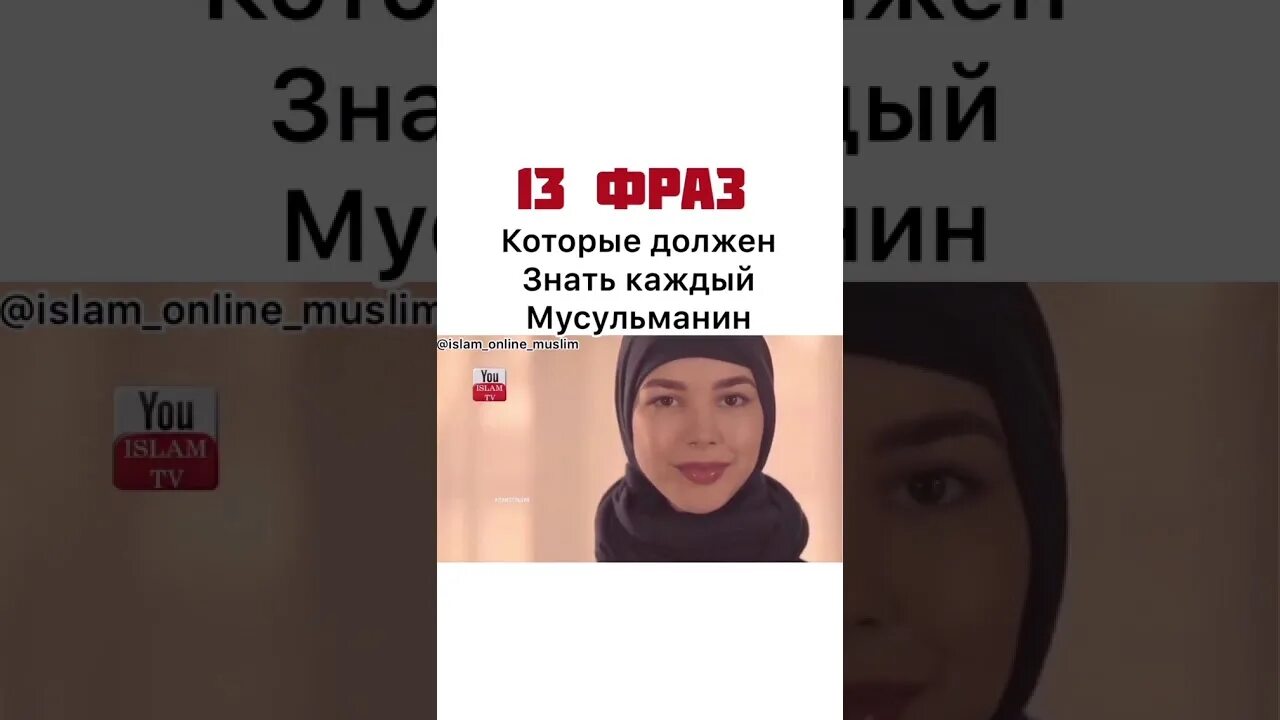 Это должен знать каждый мусульманин. Вопросы который должен знать каждый мусульманин. 13 Фраз которые должен знать каждый мусульманин. Вопросы которые должны знать мусульмане. Что должен знать каждый мусульманин