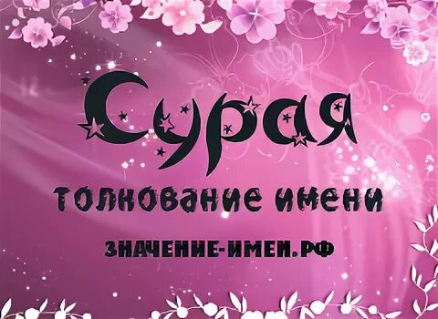 я люблю тебя мария. лобар. сураё имя. сурая имя. Surai логотип.