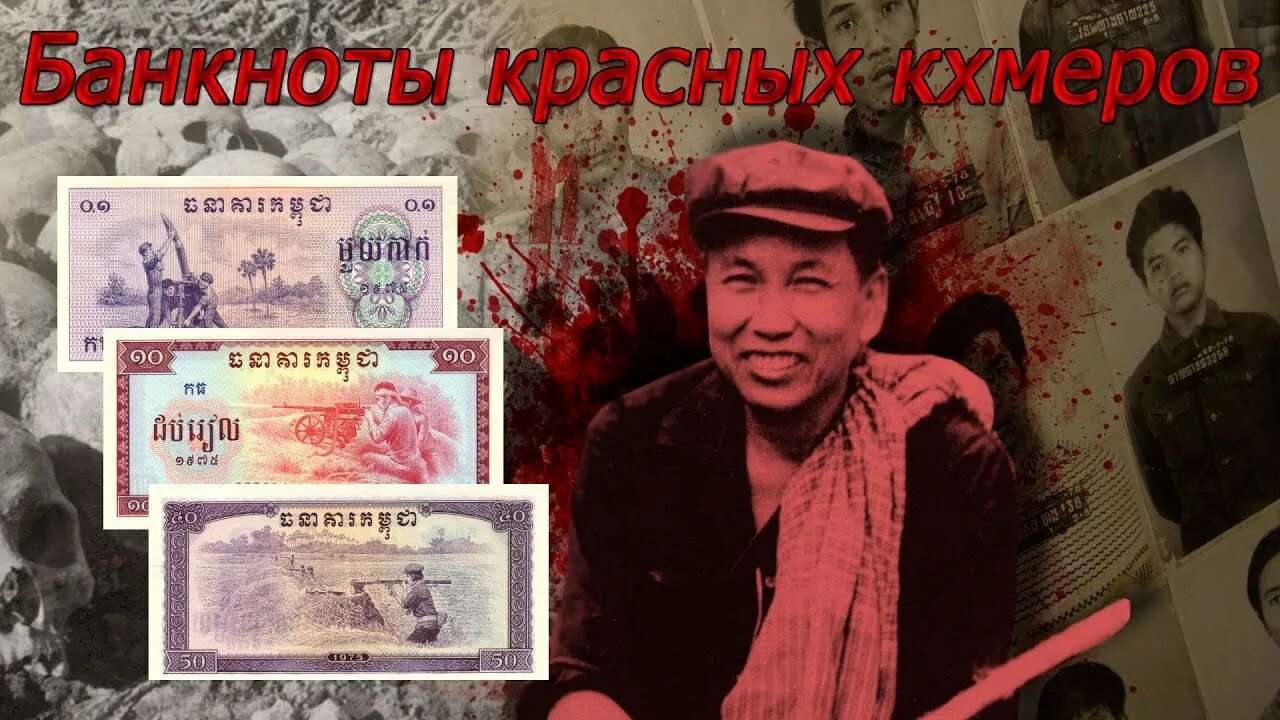 Банкноты Кампучии. Красные банкноты. Денежные купюры красных кхмеров.