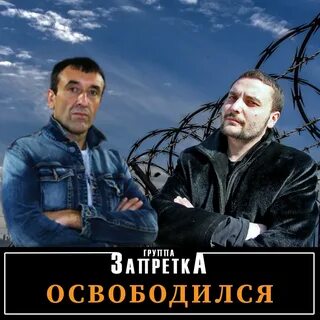 Запретка