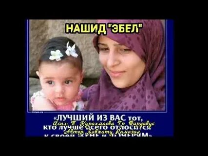 Нашид про маму
