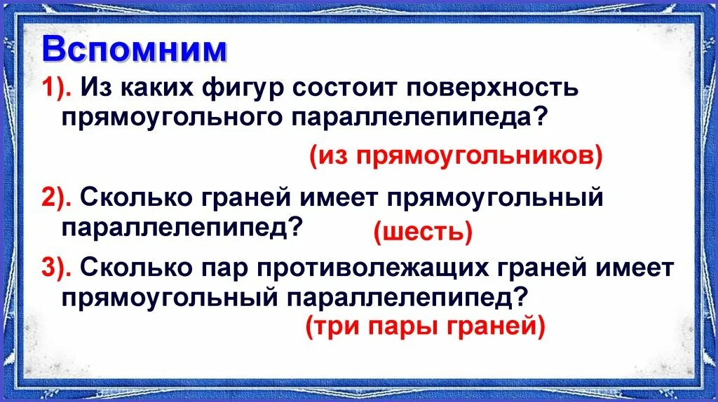 Какие предметы дают представление о прямоугольном параллелепипеде. Из каких фигур состоит поверхность прямоугольного. поверхность прямоугольного параллелепипеда состоит из. какие предметы дают представление о прямоугольнике параллелепипеде.