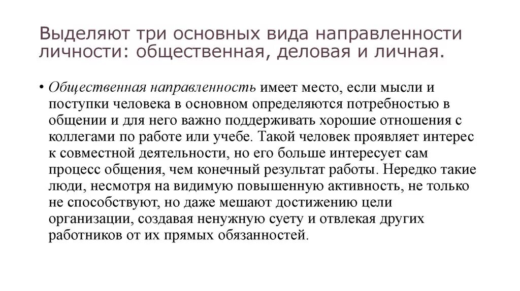 Направленность личности личная общественная деловая. Общественная и личная направленность личности цели.