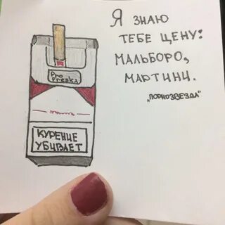 Ты прикурила мальборо
