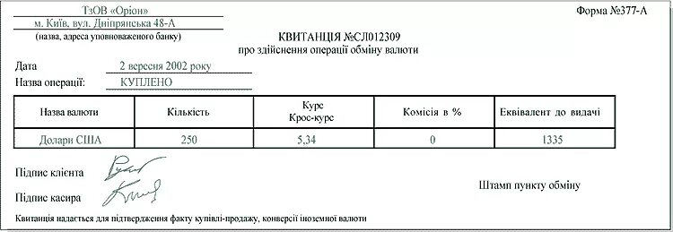 Справка о покупке валюты. Квитанция об обмене валюты. Квитанция о покупке валюты. Справка об обмене валюты. Квитанция по обмену валюты.