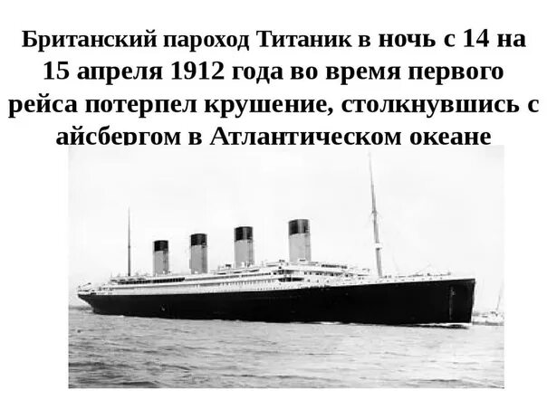 Сочинение пароход. "Титаник" затонул 15 апреля 1912. 1912 Титаник столкнулся с айсбергом. Титаник пароход 1912. Титаник затонул в 1912.