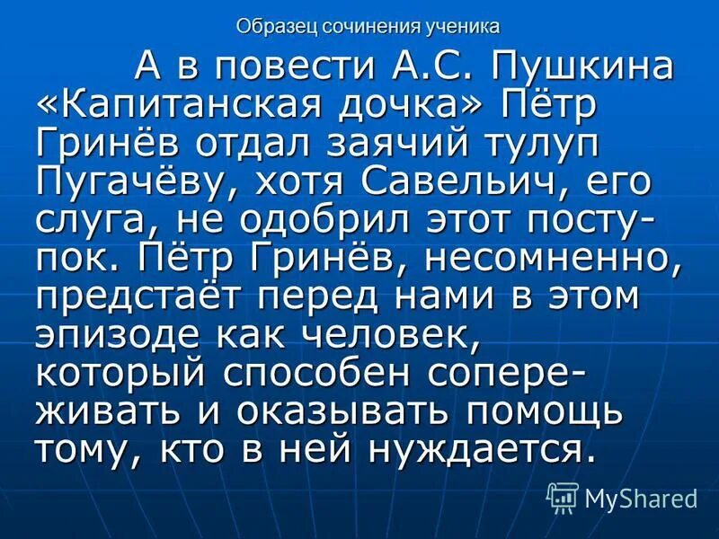 Краткое сочинение на тему капитанская дочка гринев. Сочинение о Савельиче Капитанская дочка. Савельич в повести Капитанская дочка. Савельич и Гринев сочинение. Сочинение образ Савельича.