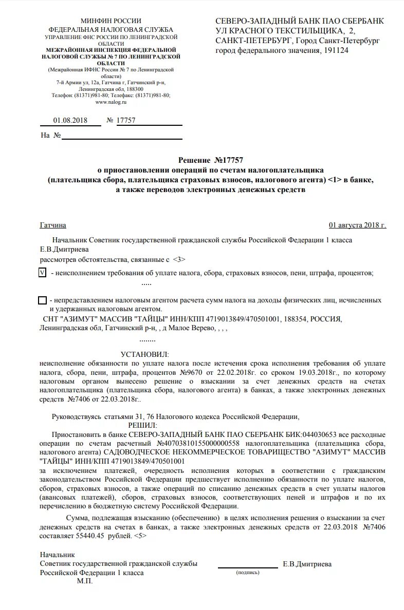 Взыскание недоимки за счет имущества. Решение ИФНС. Решение о приостановлении операций по счетам. Решение налоговой о приостановке операций по счетам. Решение о приостановлении операций по счетам в банке.