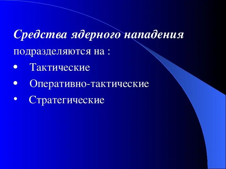 Современные средства нападения. Формы медиаобразования. Формы и методы применяющиеся в медиаобразовании. Основные понятии медиаобразования. Средства ядерного нападения.