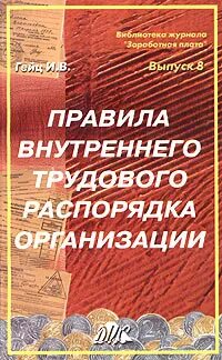 Перечислите правила внутреннего трудового распорядка. Внутренний трудовой распорядок. Правила внутреннего трудового распорядка. Правила внутреннего трудового распорядка организации. Правила внутреннего трудового распорядка книжка.