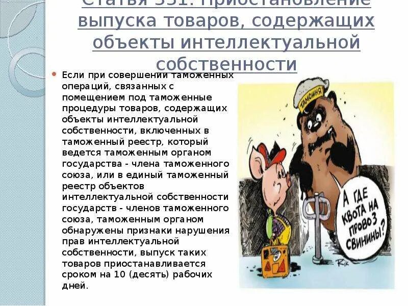 Таможенное регулирование интеллектуальной собственности. Товары содержащие объекты интеллектуальной собственности. приостановление выпуска товаров. приостановление срока выпуска товаров. интеллектуальная собственность таможня.