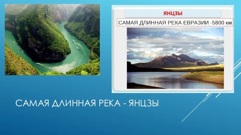 Реки евразии 2500 км. Самая длинная река Янцзы. Евразия река Янцзы. Самая длинная река Евразии. Презентация реки Янцзы.