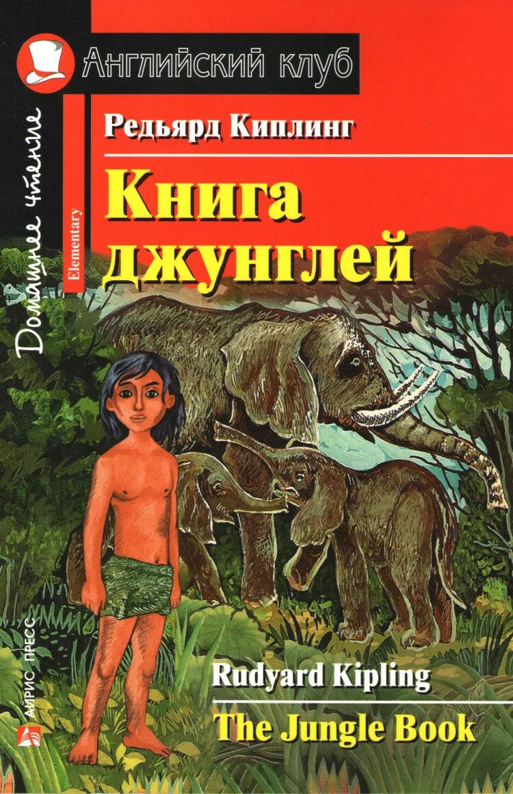 Книга маугли (киплинг р. Киплинг книга джунглей обложка книги. Вторая книга джунглей редьярд киплинг книга. Кто написал книгу джунглей. Книга джунглей обложка книги.