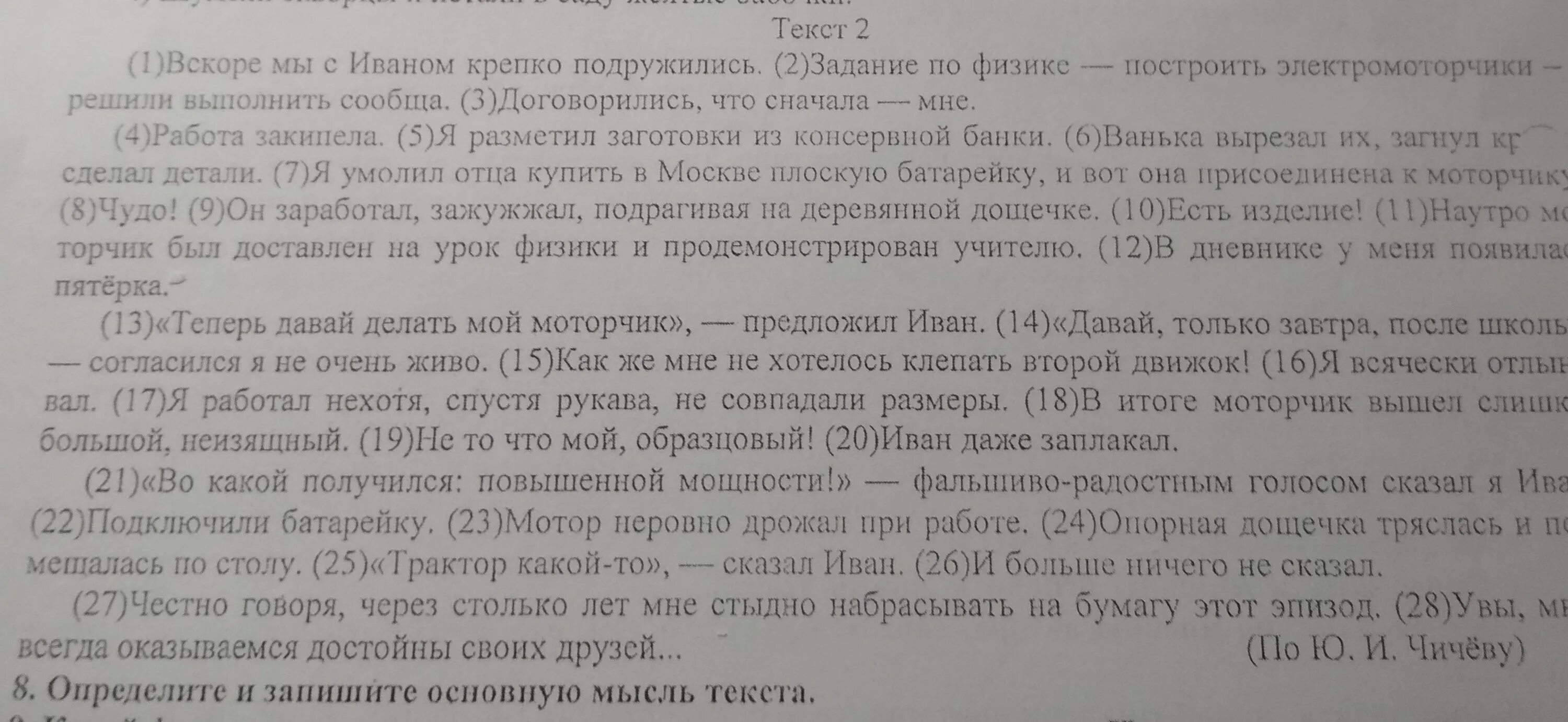 Определите и запишите основную мысль текста вскоре мы с Иваном..... Вскоре мы с Иваном крепко подружились основная мысль текста. Я разметил заготовки из консервной банки Тип речи. 424 Определите основную мысль. Основная мысль текста я возвращался с охоты