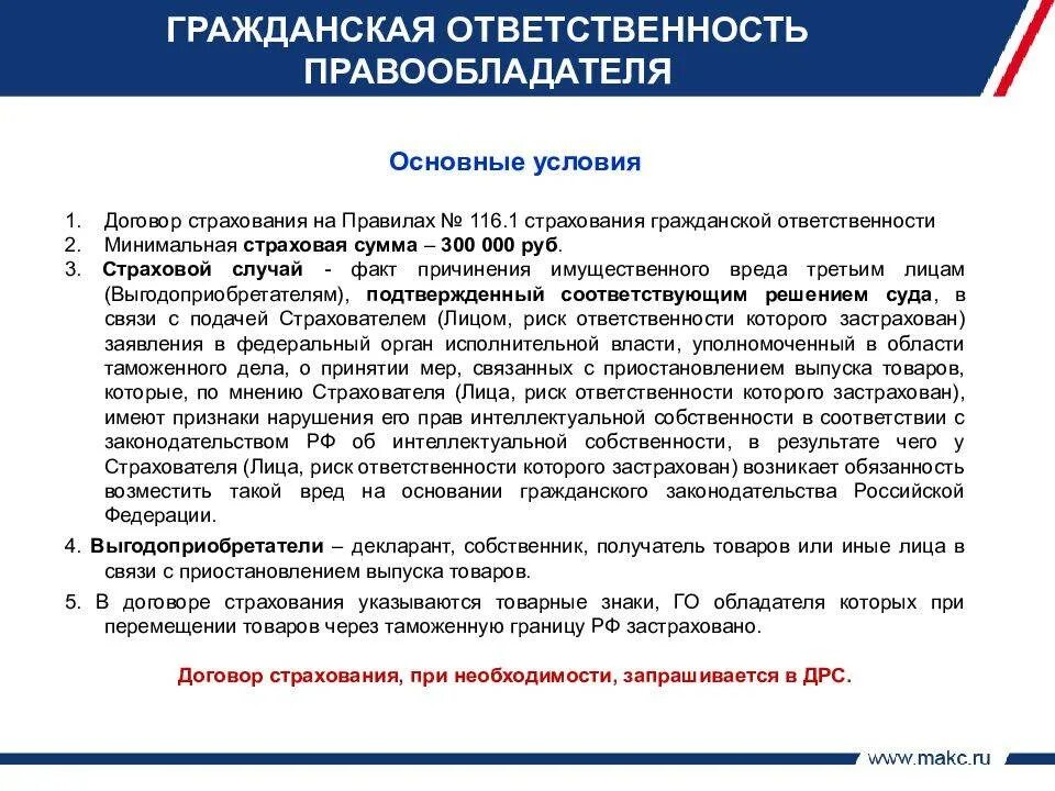 Признаки страхового договора. Страхование гражданской ответственности. Основные условия договора страхования. Особенности страхования ответственности. Договор страхования правообладателя.