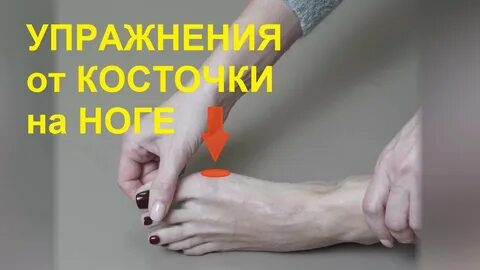 Упражнения косточки