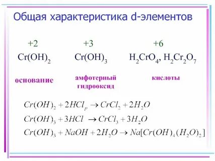 Оксид хрома три кислотный оксид