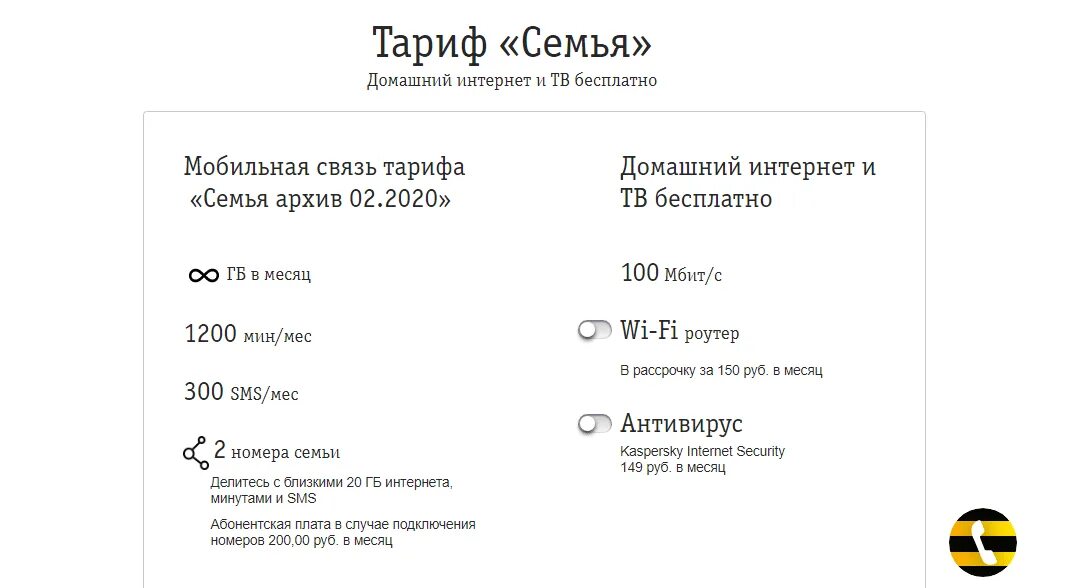 Как подключить проще простого билайн. Билайн тариф семья архив. Билайн архив тарифов семья тарифы. Билайн тариф семейный 2. Билайн тариф семья архив 02 2020.