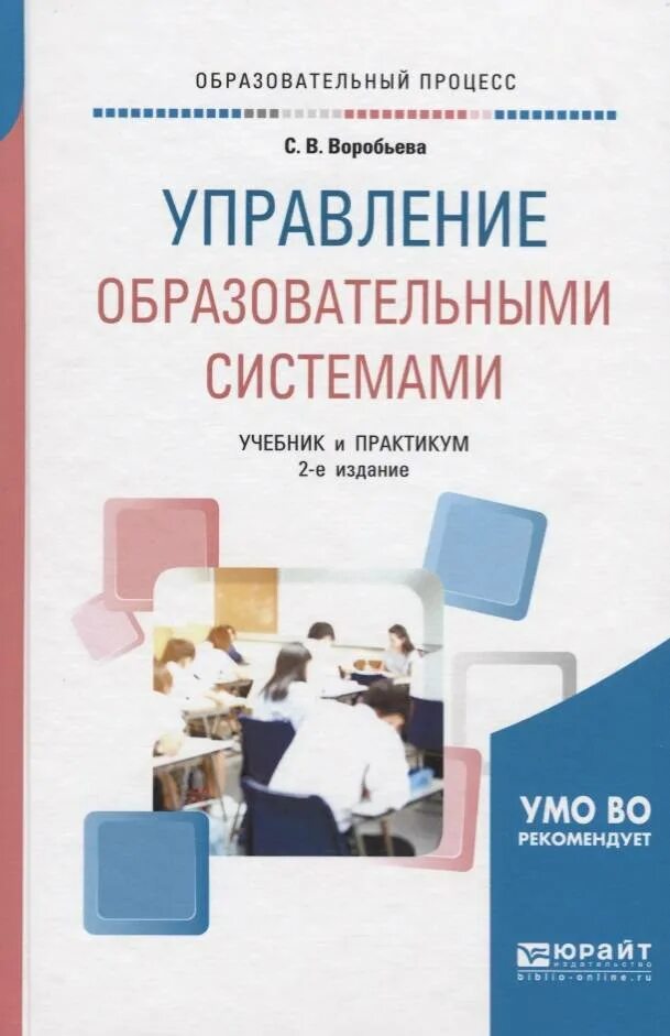 Практикум высшее образование. Учебник менеджмент образования для бакалавров и магистров. Управление образовательными системами. Управление образовательными системами учебник. Учебник практикум.