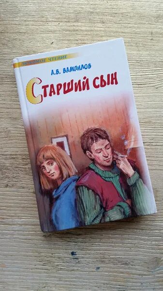 Вампилов старший сын книга. Пьеса старший сын книга Вампилов. Подруга сына книга