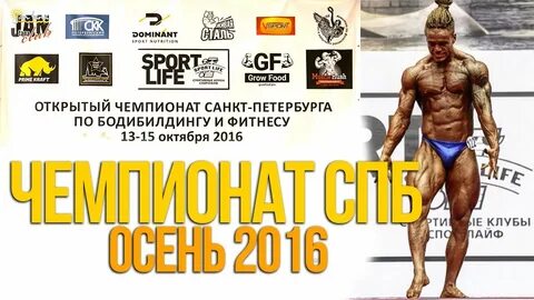 Чемпионат петербурга по бодибилдингу