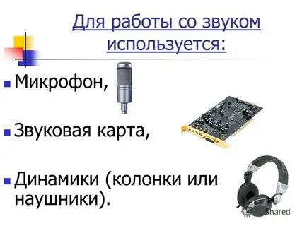 Устройства звуковой системы
