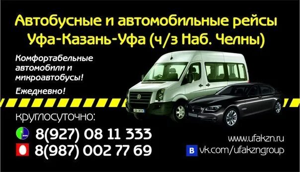 Уфа казань автобус расписание южный. Маршрутное такси Уфа Казань. Такси Уфа Казань. Такси Казань Уфа Казань. Уфа-Казань автобус расписание.