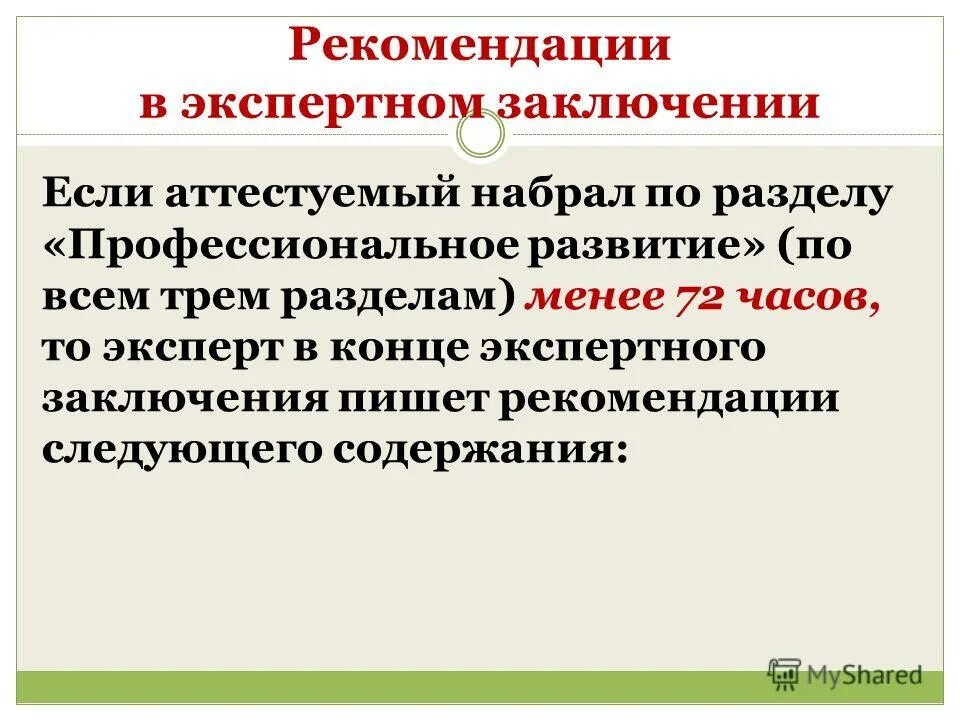 экспертное заключение воспитателя. экспертное заключение о возможности публикации. заключение педагога. рекомендации экспертного заключения. экспертные заключения педагогов.