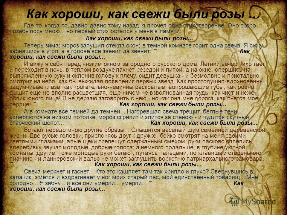 Стихотворение роза тургенев. Как свежи были розы". Стихотворение про розовый цветок. Как хороши как свежи розы текст. Как хорошо как свежи были розы.