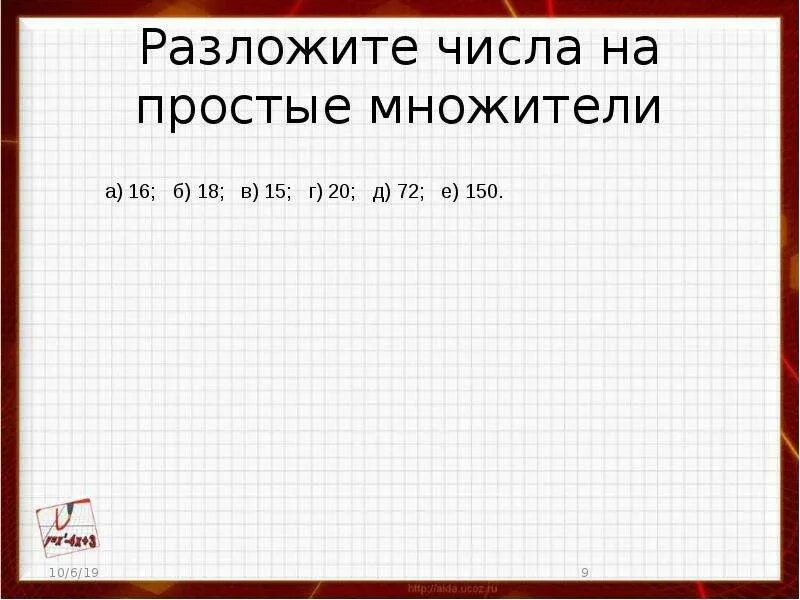 Разложи на простые множители 5. Разложить на простые множители. Разложите на простые множители число 720. Разложить на простые множители число 150. Разложи число 150 на простые множители.