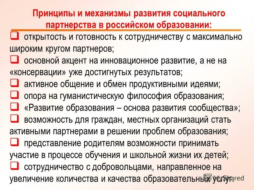 Принципы социального партнерства доклад. Принципы социального партнерства. Механизмы социального партнерства. Принципы социального партнерства в образовании. Развитие социального партнерства.