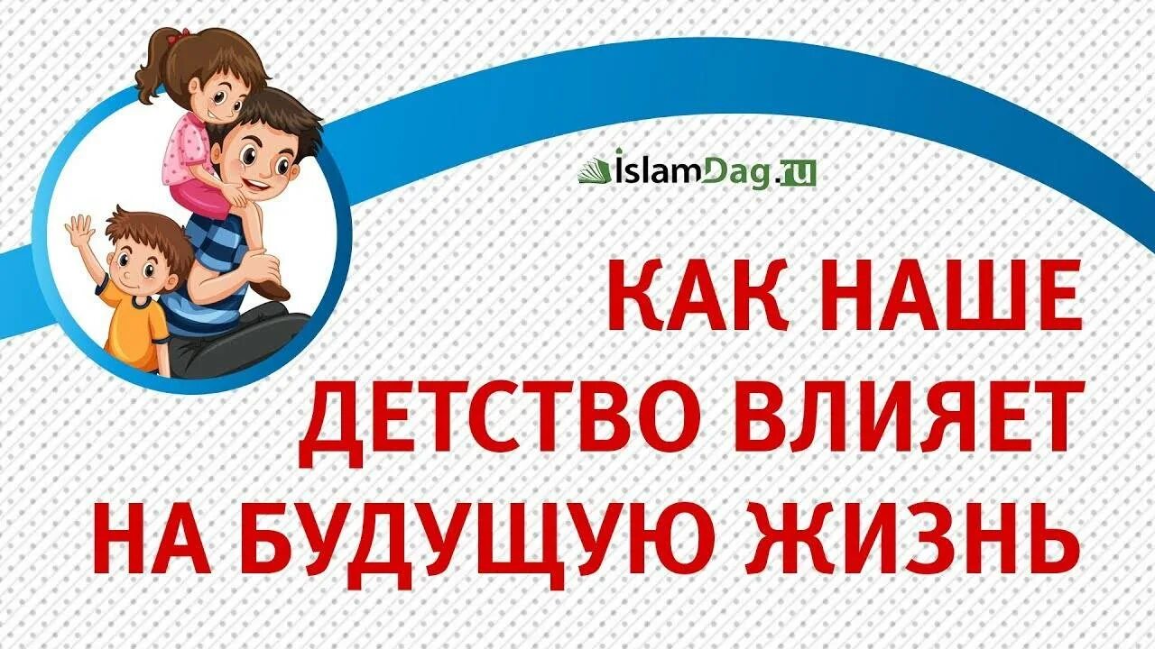 Как детство влияет на взрослую жизнь. Детство влияет на жизнь. как детство влияет. как детство влияет на жизнь человека.